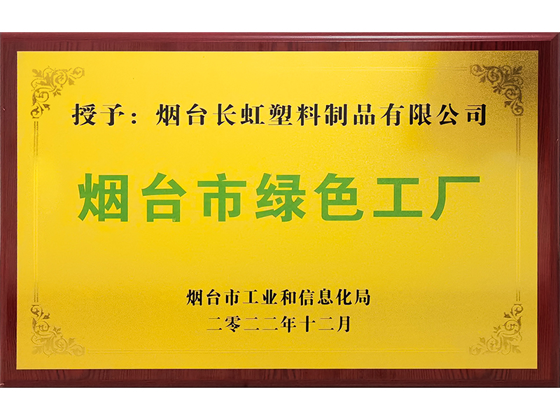 烟台市绿色工厂
